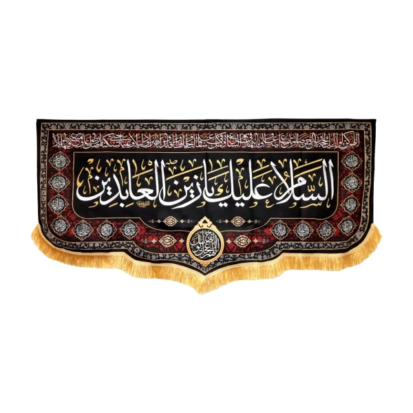 کتیبه مخمل السلام علیک یا زین العابدین دعای سلامتی امام زمان اسامی امامان زمینه مشکی