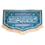 کتیبه مخمل با شعار السلام علیک یا محمد الباقر یاسیدنا و مولانا انا توجهنا زمینه فیروزه ای