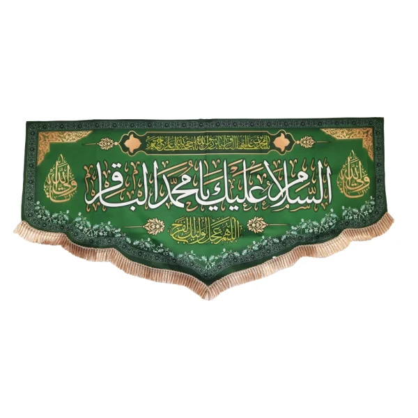 کتیبه مخمل با شعار السلام علیک یا محمد الباقر یا محمدبن علی ایهاالباقر یابن رسول الله یا حجه الله