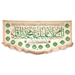 کتیبه مخمل با شعار السلام علیک یا محمد الباقر السلام علی باقر علم الاولین والاخرین