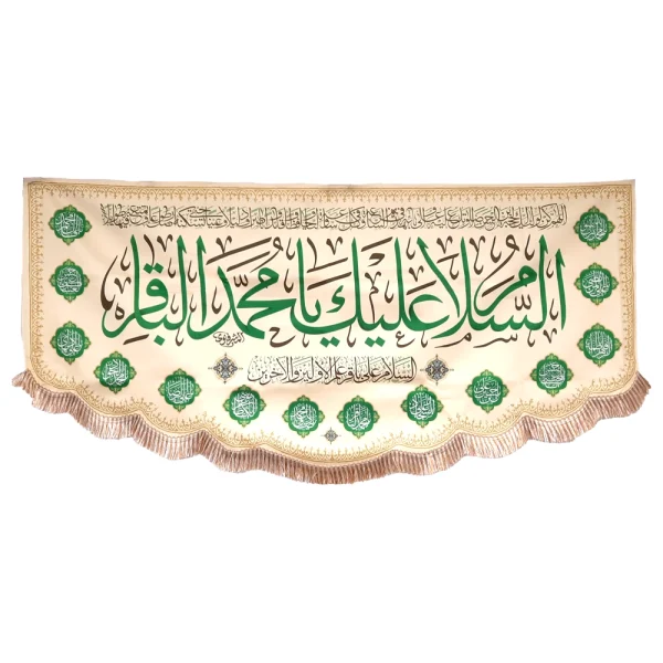 کتیبه مخمل با شعار السلام علیک یا محمد الباقر السلام علی باقر علم الاولین والاخرین