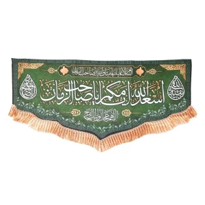 کتیبه نیمه شعبان مخمل با شعار اسعد الله ایامکم یا صاحب الزمان االهم عجل لولیک الفرج زمینه سبز