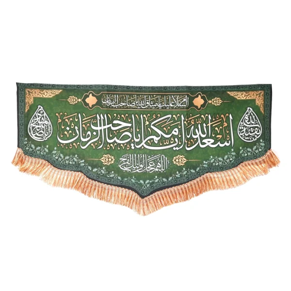 کتیبه نیمه شعبان مخمل با شعار اسعد الله ایامکم یا صاحب الزمان االهم عجل لولیک الفرج زمینه سبز