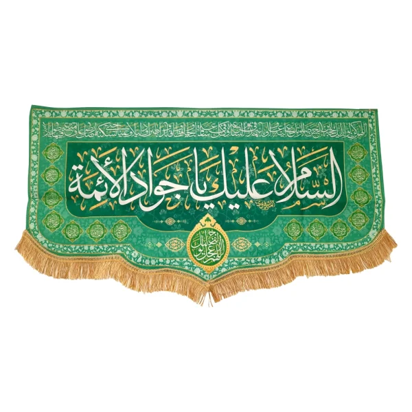 کتیبه مخمل با شعار السلام علیک یا جواد الائمه اللهم عجل لولیک الفرج زمینه سبز