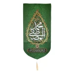 کتیبه مخمل با شعار محمد المصطفی السلام علیک یا حبیب الله عمودی زمینه سبز