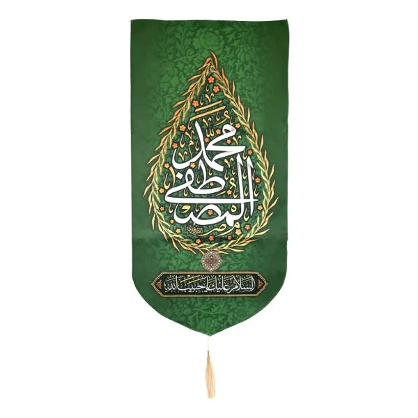 کتیبه مخمل با شعار محمد المصطفی السلام علیک یا حبیب الله عمودی زمینه سبز