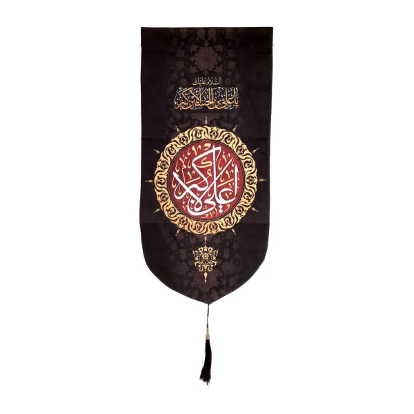 کتیبه محرم مخمل با شعار علی الاکبر طرح شمسه