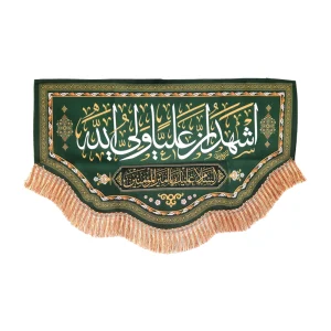 کتیبه غدیر پاناما با شعار اشهد ان علیا ولی الله السلام علیک یا امیر المومنین زمینه سبز