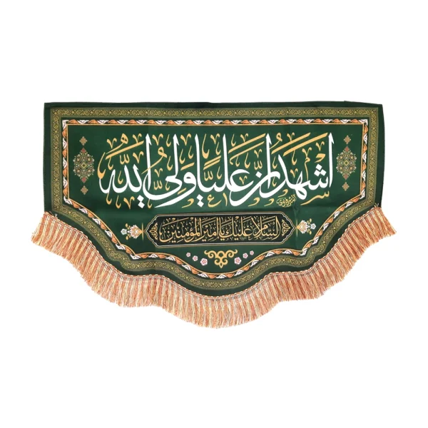 کتیبه غدیر پاناما با شعار اشهد ان علیا ولی الله السلام علیک یا امیر المومنین زمینه سبز