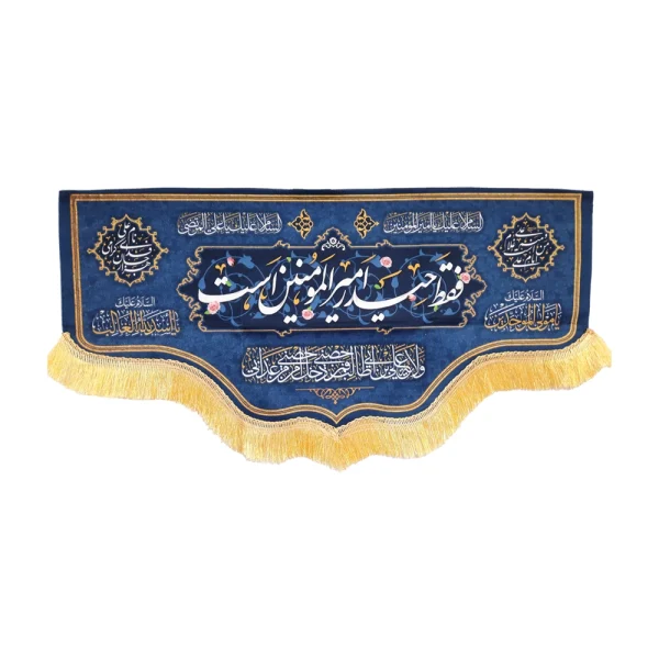 کتیبه غدیر پاناما با شعار فقط حیدر امیرالمومنین است السلام علیک یا علی المرتضی علی امام من است و منم غلام علی زمینه آبی