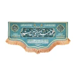 کتیبه غدیر پاناما من کنت مولاه فهذا علی مولاه ولایه علی ابن ابی طالب حصنی فمن دخل حصنی امن من عذابی السلام علیک یا علی ابن ابی طالب زمینه آبی فیروزه ای