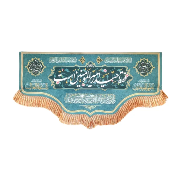 کتیبه غدیر پاناما من کنت مولاه فهذا علی مولاه ولایه علی ابن ابی طالب حصنی فمن دخل حصنی امن من عذابی السلام علیک یا علی ابن ابی طالب زمینه آبی فیروزه ای