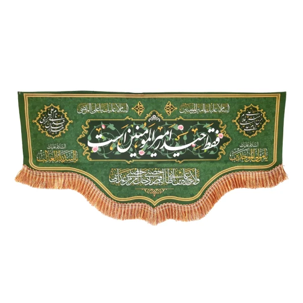 کتیبه غدیر پاناما من کنت مولاه فهذا علی مولاه ولایه علی ابن ابی طالب حصنی فمن دخل حصنی امن من عذابی زمینه سبز