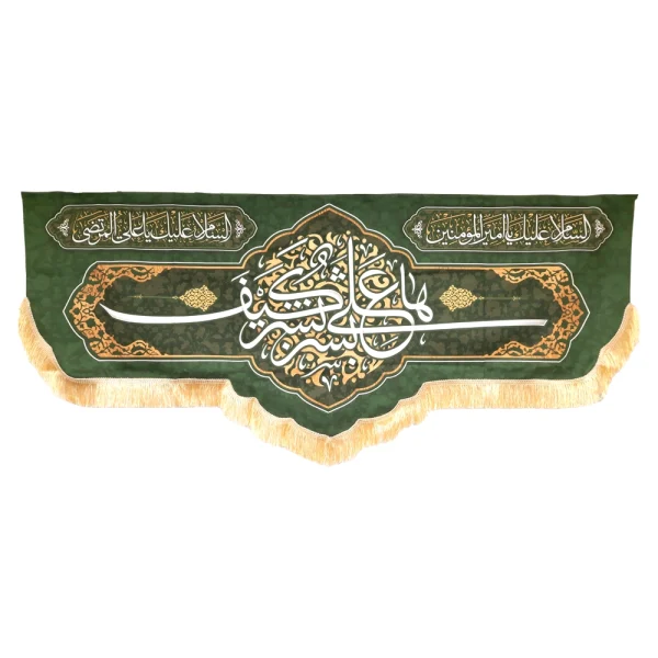 کتیبه غدیر پاناما با شعار ها علی بشر کیف بشر السلام علیک یا امیر المومنین السلام علیک یا علی المرتضی زمینه سبز