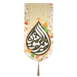 کتیبه پاناما امیرالمومنین زمینه کرم عمودی تک عددی