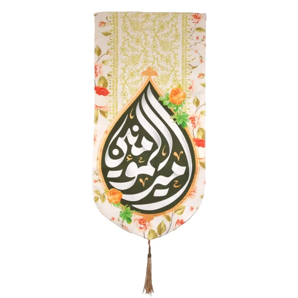 کتیبه پاناما امیرالمومنین زمینه کرم عمودی تک عددی