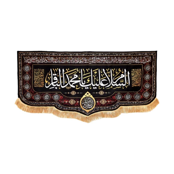 کتیبه مخمل السلام علیک یا محمد الباقر اللهم عجل لولیک الفرج