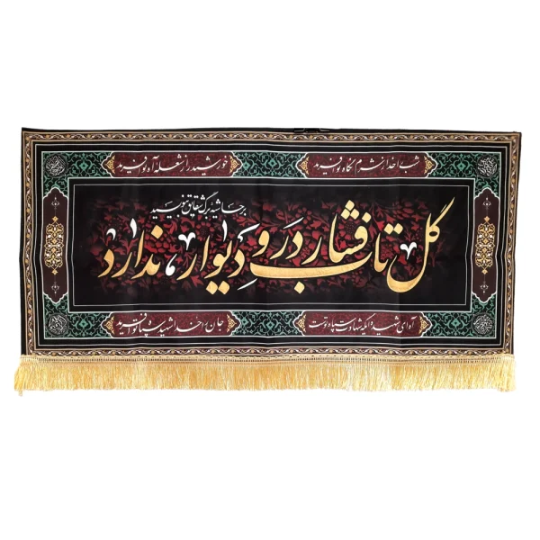 کتیبه فاطمیه پاناما با شعار گل تاب فشار در و دیوار ندارد