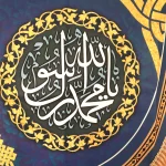 کتیبه مخمل با شعار محمد اللهم صل و سلم علی محمد و اله زمینه آبی