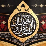 کتیبه مخمل السلام علیک یا زین العابدین دعای سلامتی امام زمان اسامی امامان زمینه مشکی