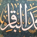کتیبه مخمل با شعار السلام علیک یا محمد الباقر یاسیدنا و مولانا انا توجهنا زمینه فیروزه ای