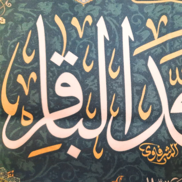 کتیبه مخمل با شعار السلام علیک یا محمد الباقر یاسیدنا و مولانا انا توجهنا زمینه فیروزه ای