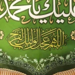 کتیبه مخمل با شعار السلام علیک یا محمد الباقر یا محمدبن علی ایهاالباقر یابن رسول الله یا حجه الله