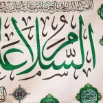 کتیبه مخمل با شعار السلام علیک یا محمد الباقر السلام علی باقر علم الاولین والاخرین
