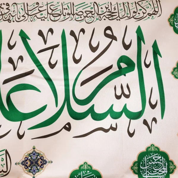 کتیبه مخمل با شعار السلام علیک یا محمد الباقر السلام علی باقر علم الاولین والاخرین