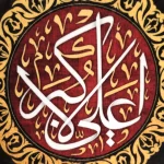 کتیبه محرم مخمل با شعار علی الاکبر طرح شمسه