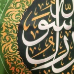 کتیبه پاناما با شعار محمد رسول الله عمودی زمینه سبز