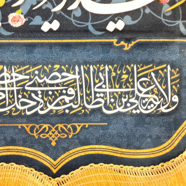 کتیبه غدیر پاناما با شعار فقط حیدر امیرالمومنین است السلام علیک یا علی المرتضی علی امام من است و منم غلام علی زمینه آبی