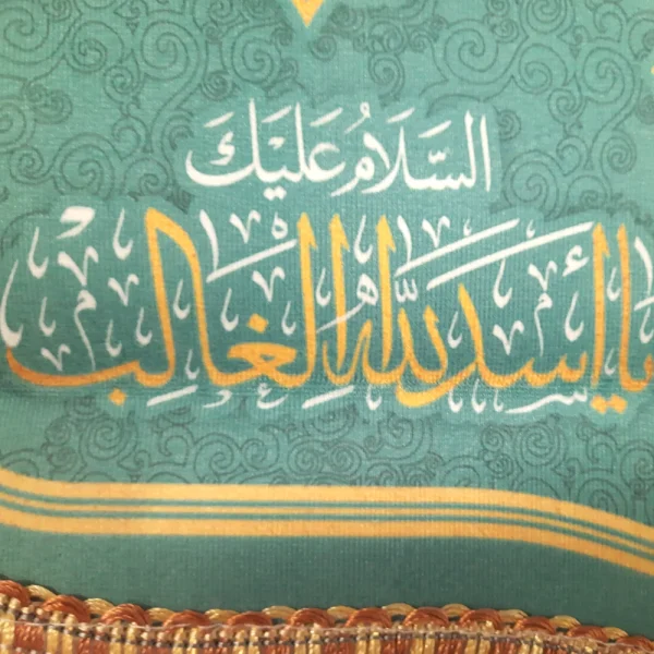 کتیبه غدیر پاناما من کنت مولاه فهذا علی مولاه ولایه علی ابن ابی طالب حصنی فمن دخل حصنی امن من عذابی السلام علیک یا علی ابن ابی طالب زمینه آبی فیروزه ای