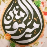 کتیبه پاناما امیرالمومنین زمینه کرم عمودی تک عددی