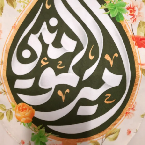 کتیبه پاناما امیرالمومنین زمینه کرم عمودی تک عددی