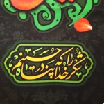 کتیبه محرم مخمل حسین آرام جانم