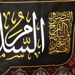 کتیبه مخمل السلام علیک یا محمد الباقر اللهم عجل لولیک الفرج