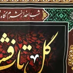 کتیبه فاطمیه پاناما با شعار گل تاب فشار در و دیوار ندارد