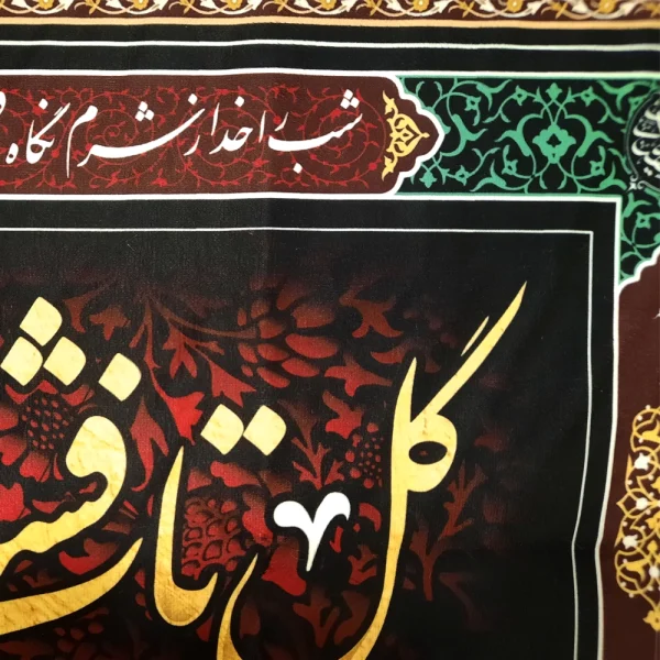 کتیبه فاطمیه پاناما با شعار گل تاب فشار در و دیوار ندارد