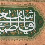 کتیبه ست پاناما یا فاطمه اشفعی لی فی الجنه زمینه کرم