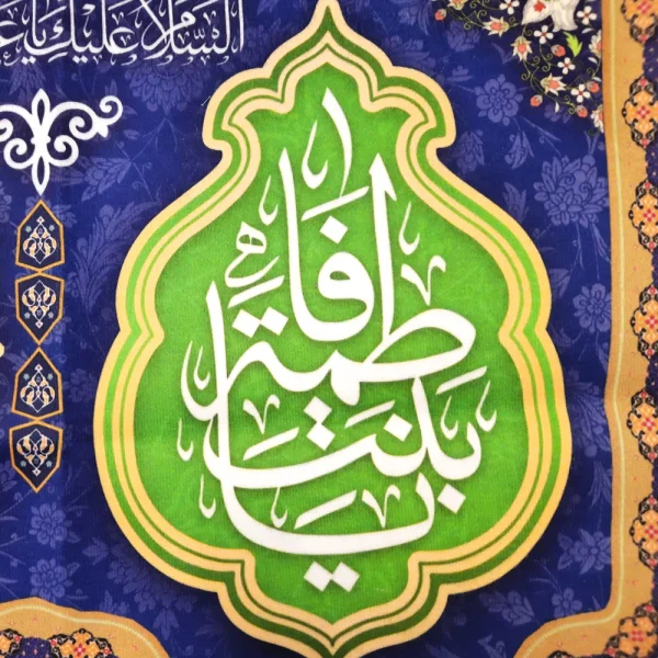 کتیبه مخمل یا فاطمه المعصومه یا بنت فاطمه یا بنت علی زمینه آبی