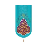 کتیبه مخمل با شعار محمد رسول الله زمینه آبی بنفش