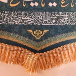 کتیبه مخمل با شعار السلام علیک یا محمد الباقر یاسیدنا و مولانا انا توجهنا زمینه فیروزه ای