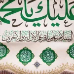 کتیبه مخمل با شعار السلام علیک یا محمد الباقر السلام علی باقر علم الاولین والاخرین
