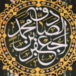 کتیبه مخمل با شعار جعفر بن محمد الصادق زمینه سبز گلدار