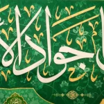 کتیبه مخمل با شعار السلام علیک یا جواد الائمه اللهم عجل لولیک الفرج زمینه سبز