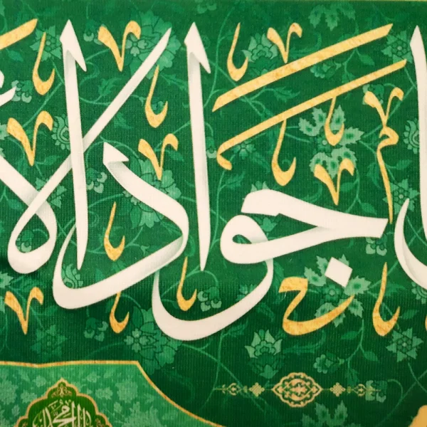 کتیبه مخمل با شعار السلام علیک یا جواد الائمه اللهم عجل لولیک الفرج زمینه سبز