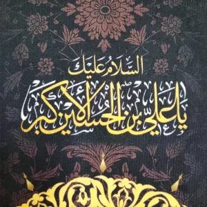 کتیبه محرم مخمل با شعار علی الاکبر طرح شمسه