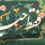 کتیبه غدیر پاناما من کنت مولاه فهذا علی مولاه ولایه علی ابن ابی طالب حصنی فمن دخل حصنی امن من عذابی السلام علیک یا علی ابن ابی طالب زمینه آبی فیروزه ای