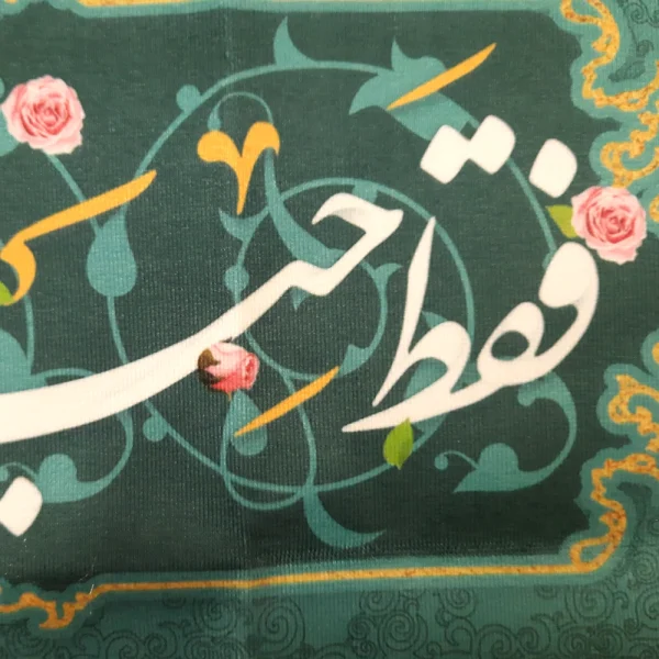 کتیبه غدیر پاناما من کنت مولاه فهذا علی مولاه ولایه علی ابن ابی طالب حصنی فمن دخل حصنی امن من عذابی السلام علیک یا علی ابن ابی طالب زمینه آبی فیروزه ای